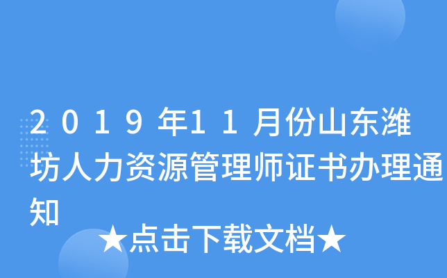 2019年11月份山东潍坊人力资源管理师证书办理通知