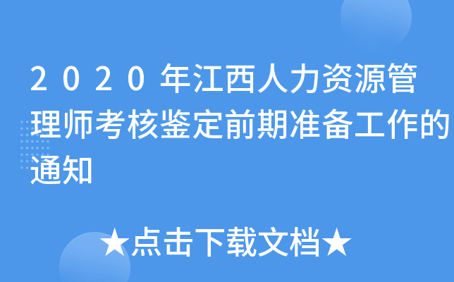 2020年江西人力资源管理师考核鉴定前期准备工作的通知