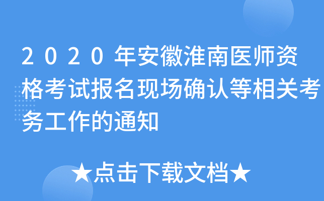 2020年安徽淮南医师资格考试报名现场确认等相关考务工作的通知