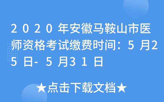 2020年安徽马鞍山市医师资格考试缴费时间：5月25日-5月31日