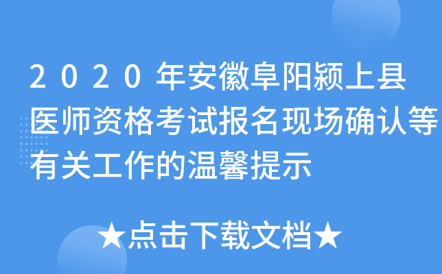 2020年安徽阜阳颍上县医师资格考试报名现场确认等有关工作的温馨提示