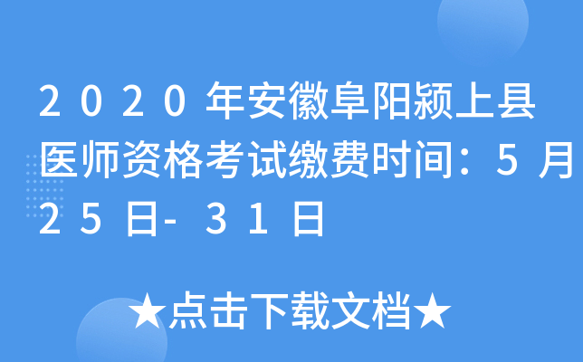 2020年安徽阜阳颍上县医师资格考试缴费时间：5月25日-31日