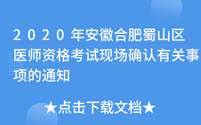 2020年安徽合肥蜀山区医师资格考试现场确认有关事项的通知