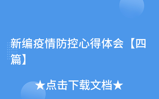 新编疫情防控心得体会【四篇】