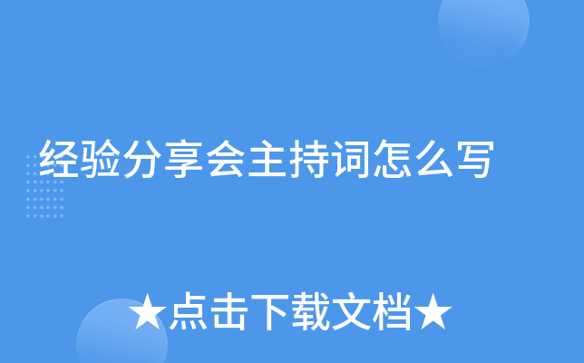 经验分享会主持词怎么写