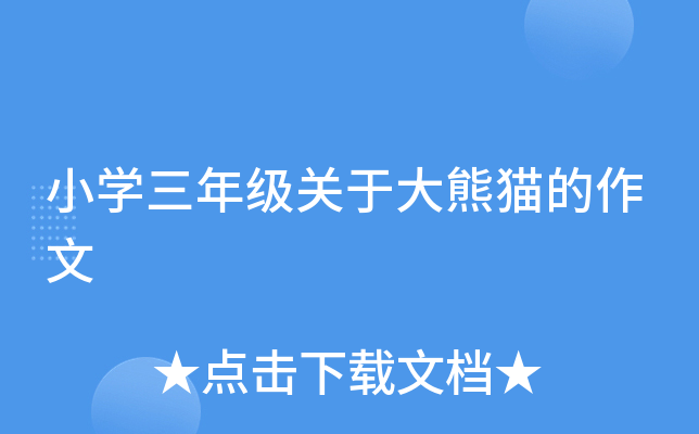 小开云kaiyun(中国)三年级关于大熊猫的作文