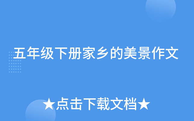 五年级下册家乡的美景作文