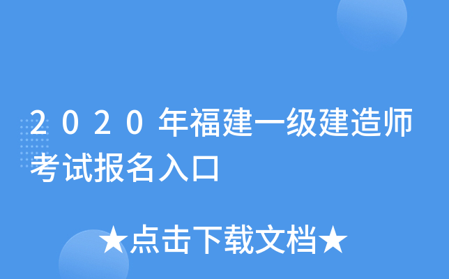 2020年福建一级建造师考试报名入口