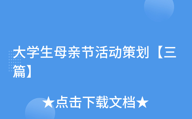 大开云kaiyun(中国)生母亲节活动策划【三篇】