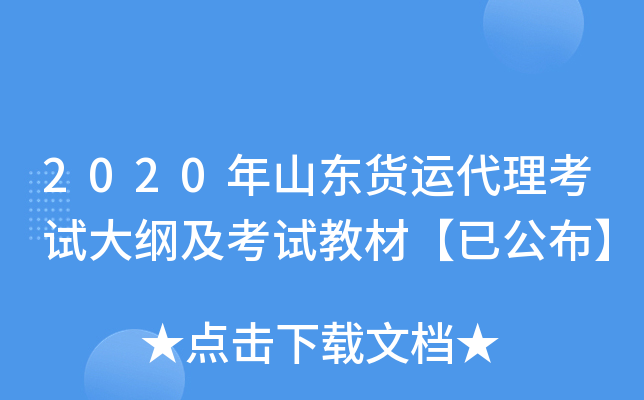 2020年山东货运代理考试大纲及考试教材【已公布】