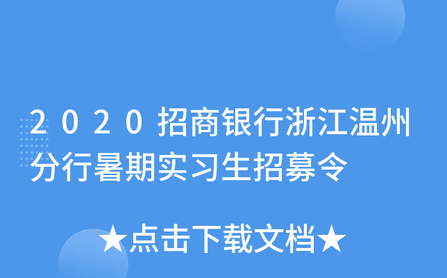 2020招商银行浙江温州分行暑期实习生招募令