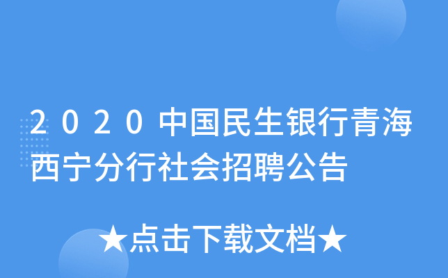 2020中国民生银行青海西宁分行社会招聘公告