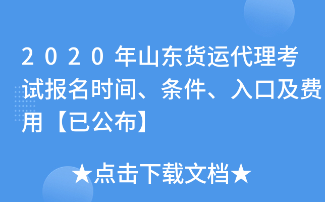 2020年山东货运代理考试报名时间、条件、入口及费用【已公布】