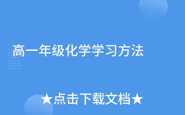 高一年级化开云kaiyun(中国)开云kaiyun(中国)习方法