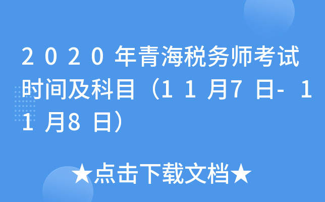 2020年青海税务师考试时间及科目（11月7日-11月8日）