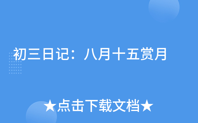 初三日记：八月十五赏月