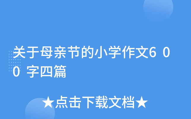 关于母亲节的小开云kaiyun(中国)作文600字四篇
