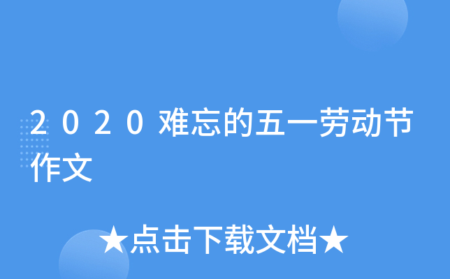 2020难忘的五一劳动节作文