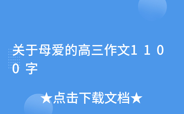 关于母爱的高三作文1100字