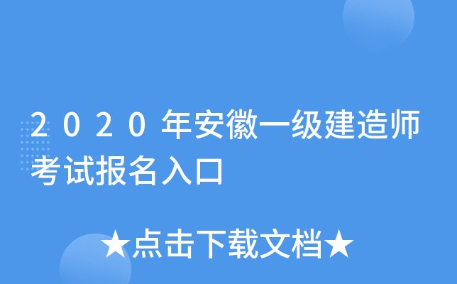 2020年安徽一级建造师考试报名入口