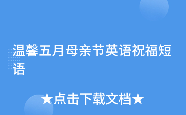 温馨五月母亲节英语祝福短语