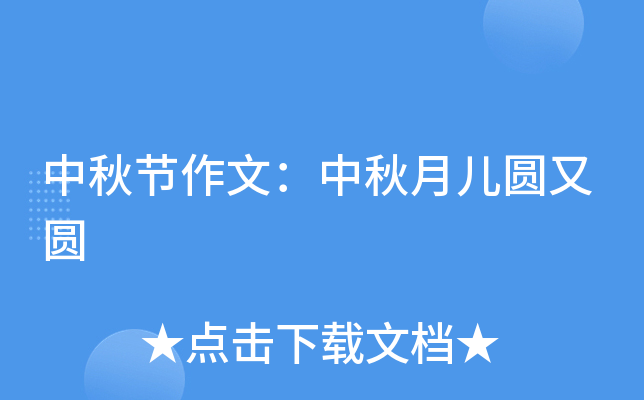 中秋节作文：中秋月儿圆又圆