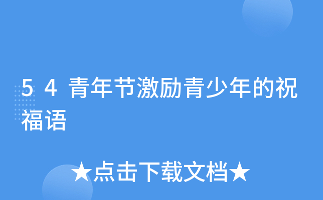 54青年节激励青少年的祝福语