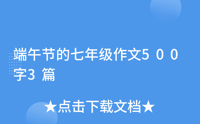 端午节的七年级作文500字3篇
