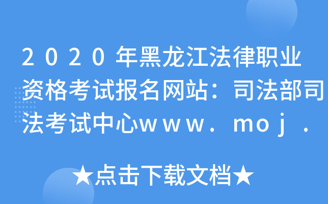 2020年黑龙江法律职业资格考试报名网站：司法部司法考试中心www.moj.gov.cn