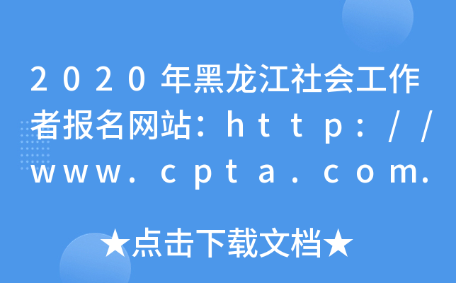2020年黑龙江社会工作者报名网站：http://www.cpta.com.cn/