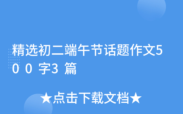 精选初二端午节话题作文500字3篇