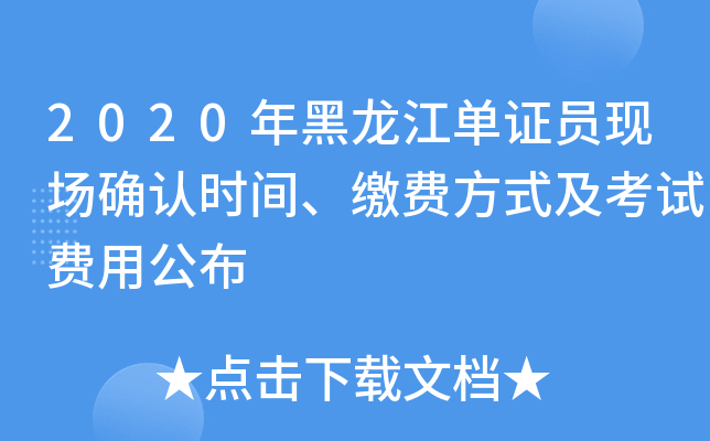 2020年黑龙江单证员现场确认时间、缴费方式及考试费用公布