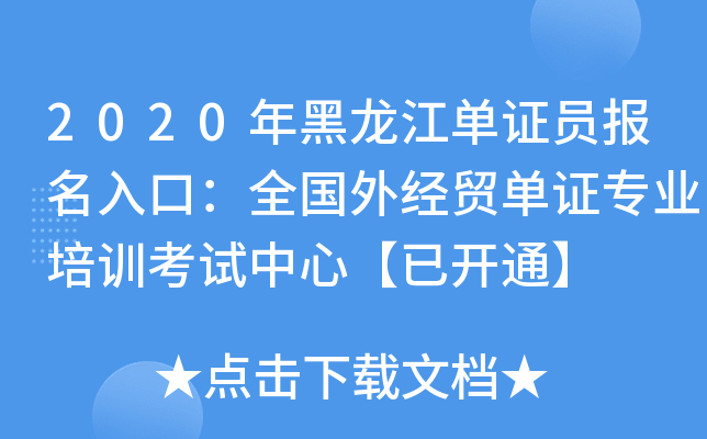 2020年黑龙江单证员报名入口：全国外经贸单证专业培训考试中心【已开通】