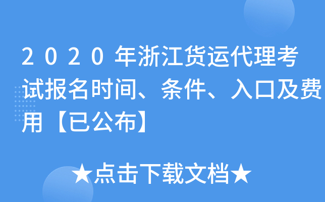 2020年浙江货运代理考试报名时间、条件、入口及费用【已公布】