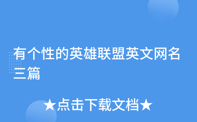 有个性的英雄联盟英文网名三篇