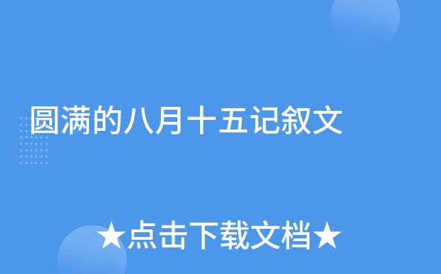 圆满的八月十五记叙文