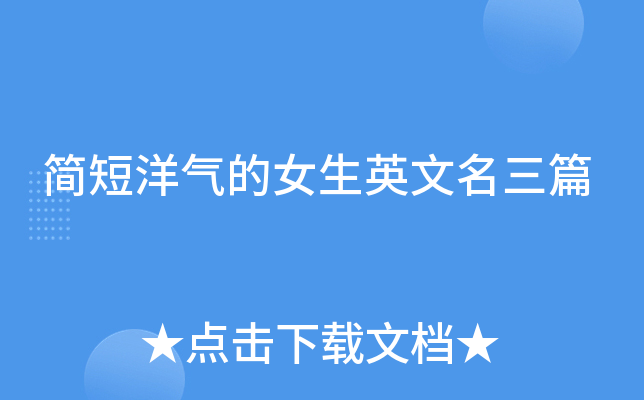 简短洋气的女生英文名三篇