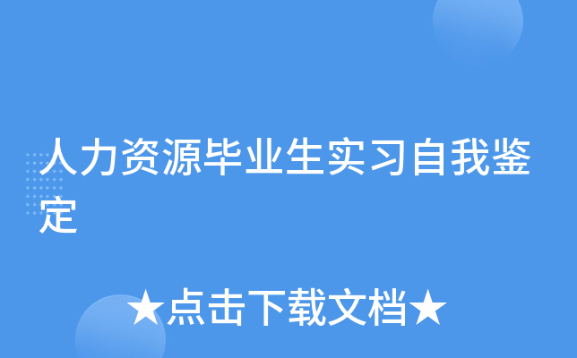 人力资源毕业生实习自我鉴定