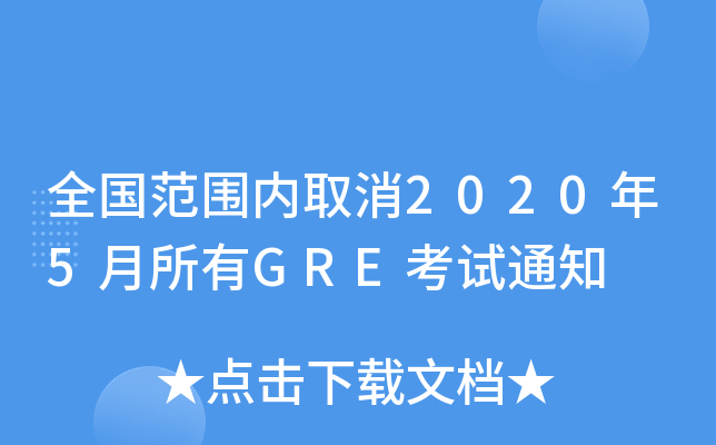 全国范围内取消2020年5月所有GRE考试通知