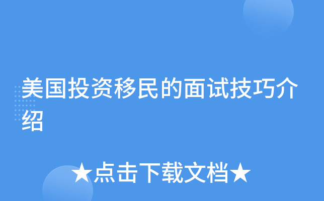 美国投资移民的面试技巧介绍