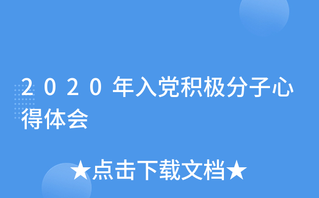 2020年入党积极分子心得体会