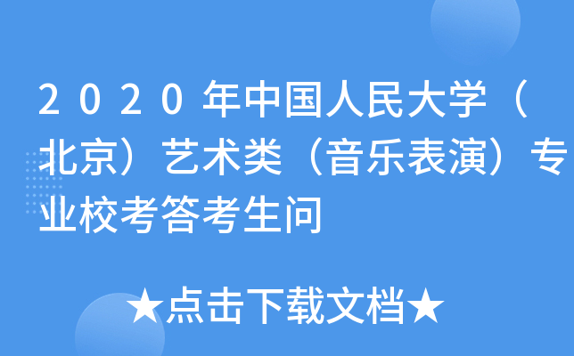 2020年中国人民大学（北京）艺术类（音乐表演）专业校考答考生问