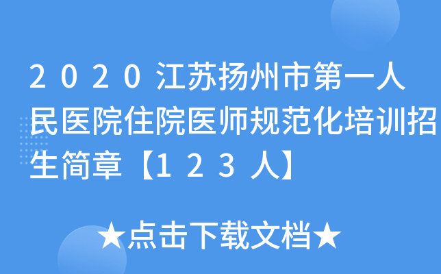 2020江苏扬州市第一人民医院住院医师规范化培训招生简章【123人】