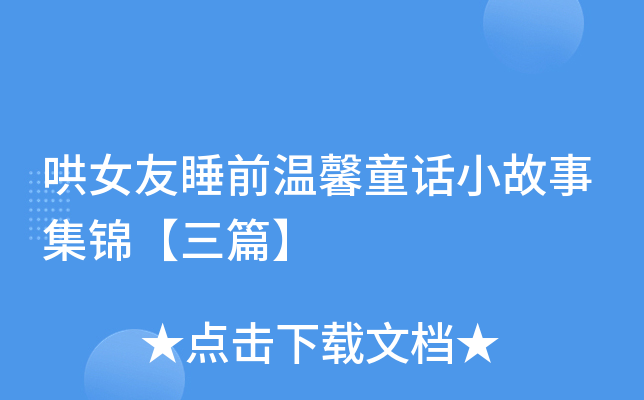哄女友睡前温馨童话小故事集锦【三篇】