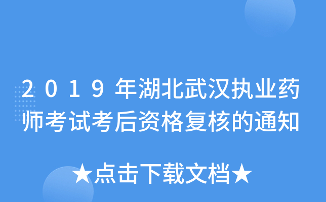 2019年湖北武汉执业药师考试考后资格复核的通知