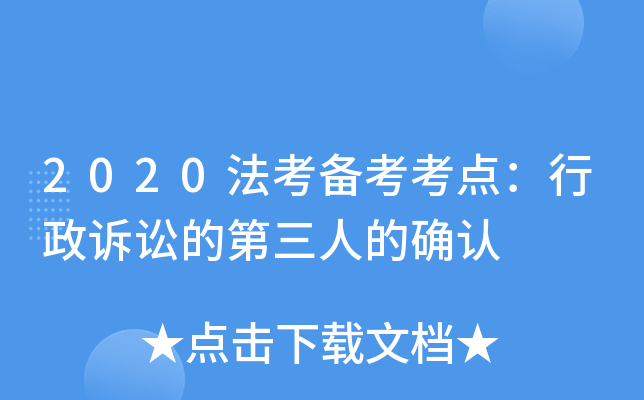 2020法考备考考点：行政诉讼的第三人的确认