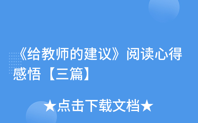 《给教师的建议》阅读心得感悟【三篇】