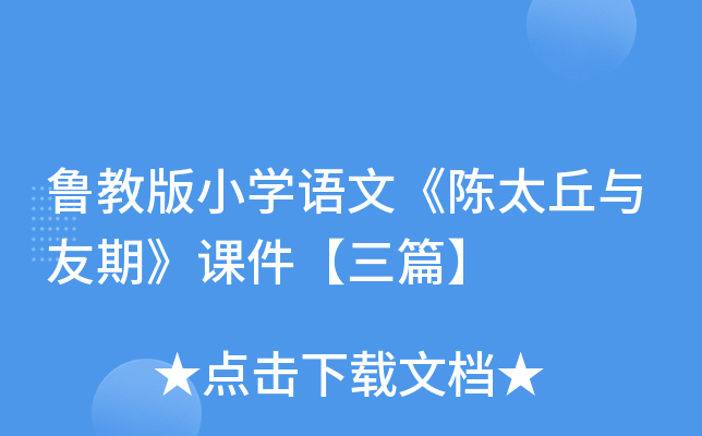 鲁教版小开云kaiyun(中国)语文《陈太丘与友期》课件【三篇】