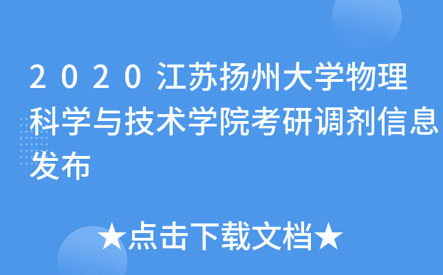 2020江苏扬州大开云kaiyun(中国)物理科开云kaiyun(中国)与技术开云kaiyun(中国)院考研调剂信息发布