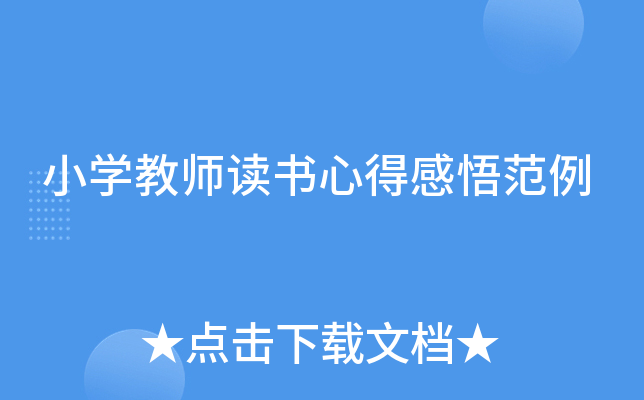 小开云kaiyun(中国)教师读书心得感悟范例